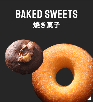 Baked Sweets 焼き菓子