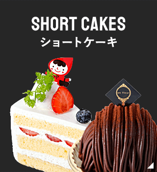 Short Cakes ショートケーキ